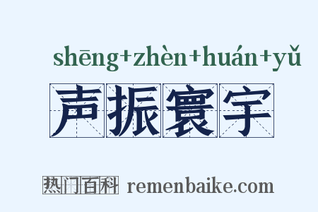 声振寰宇是什么意思的图片